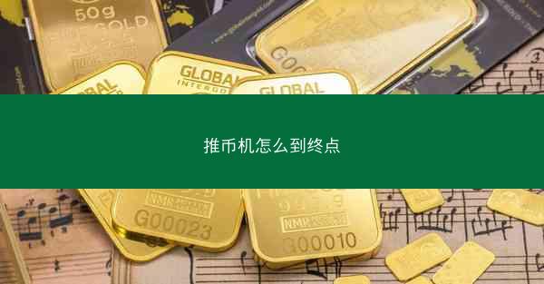 推币机怎么到终点