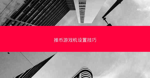 推币游戏机设置技巧