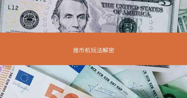 推币机玩法解密