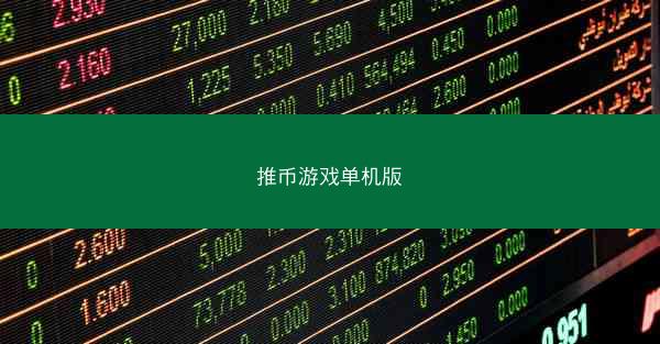 推币游戏单机版