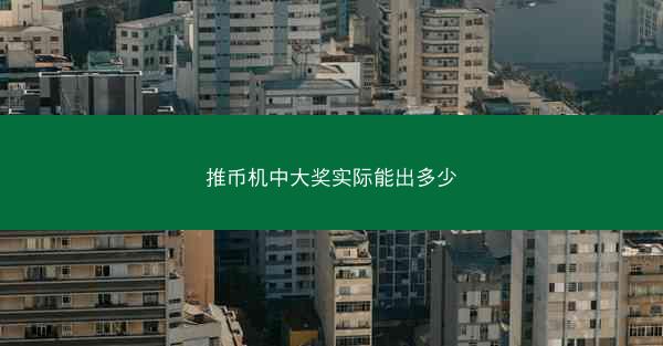 推币机中大奖实际能出多少