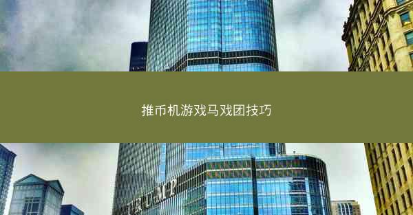 推币机游戏马戏团技巧