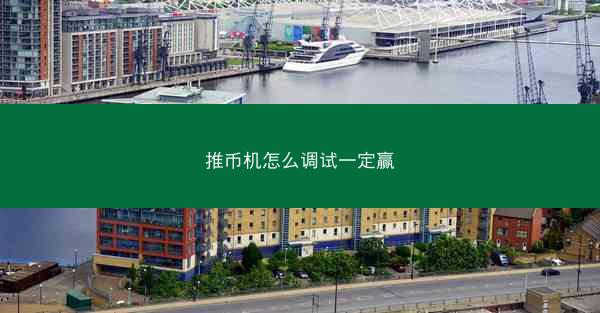 推币机怎么调试一定赢