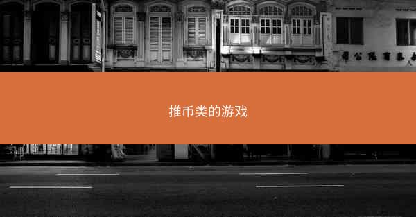 推币类的游戏