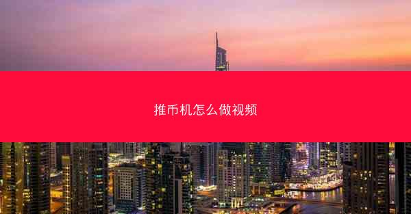 推币机怎么做视频