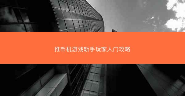 推币机游戏新手玩家入门攻略
