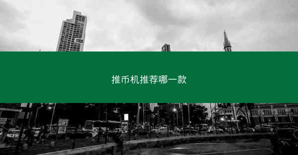 推币机推荐哪一款