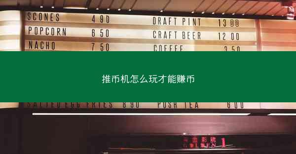 推币机怎么玩才能赚币