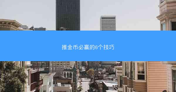 推金币必赢的6个技巧