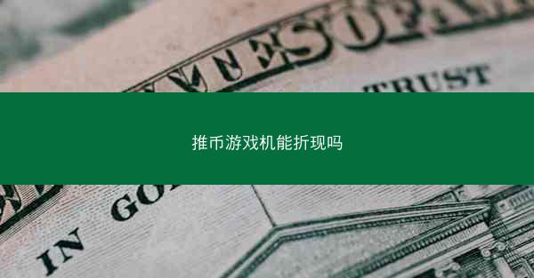 推币游戏机能折现吗
