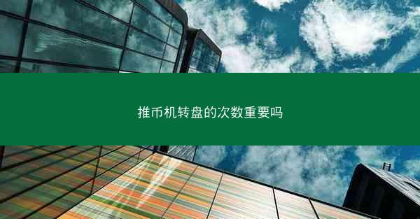 推币机转盘的次数重要吗