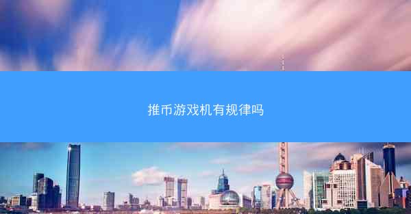 推币游戏机有规律吗