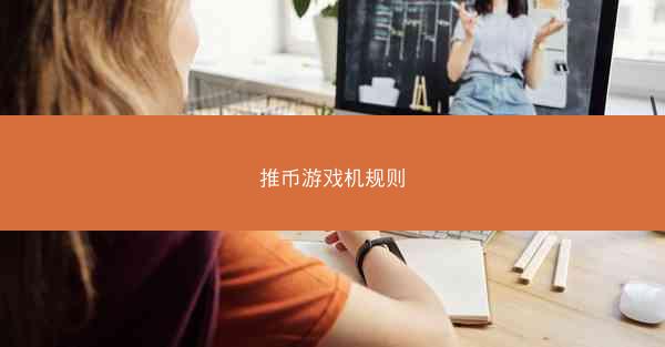 推币游戏机规则