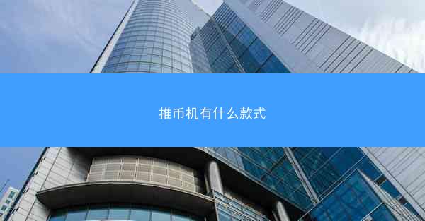推币机有什么款式