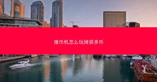 推币机怎么玩掉很多币