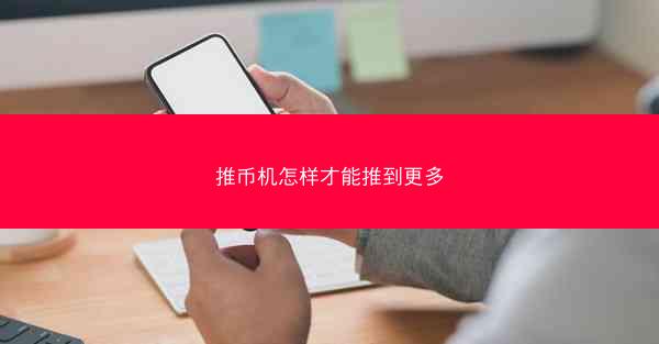 推币机怎样才能推到更多