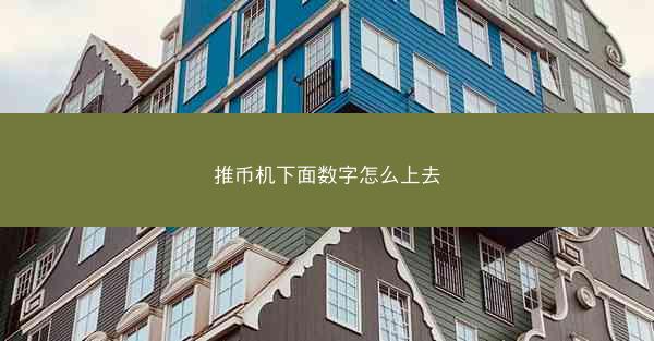 推币机下面数字怎么上去