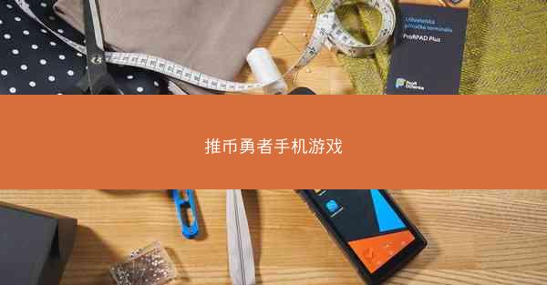 推币勇者手机游戏