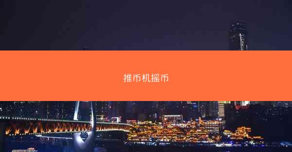 推币机摇币