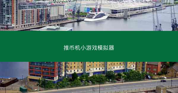 推币机小游戏模拟器