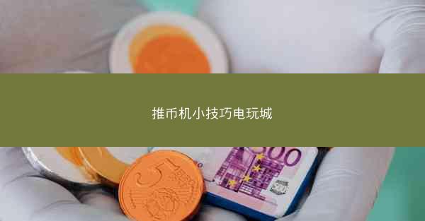 推币机小技巧电玩城