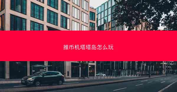 推币机塔塔岛怎么玩