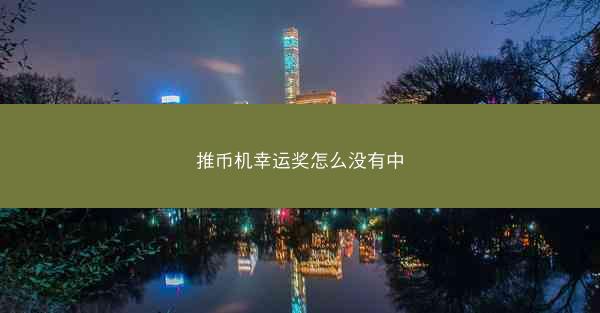 推币机幸运奖怎么没有中