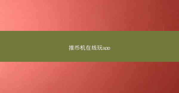 推币机在线玩app