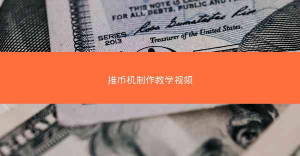 推币机制作教学视频