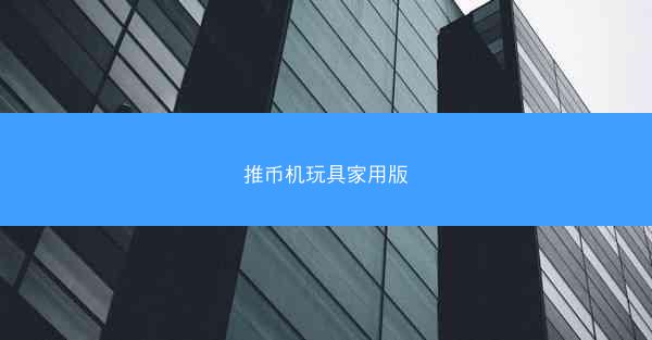 推币机玩具家用版