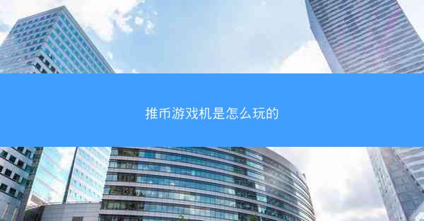 推币游戏机是怎么玩的