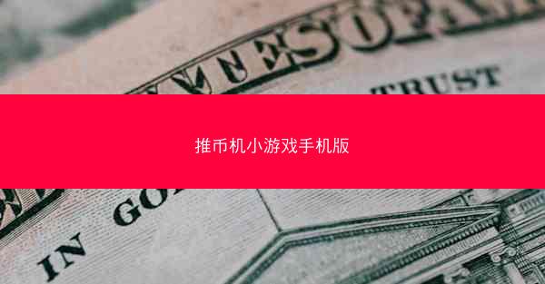 推币机小游戏手机版