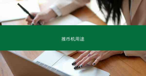 推币机用途