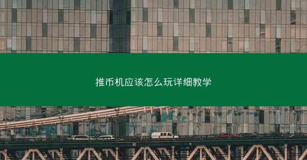 推币机应该怎么玩详细教学