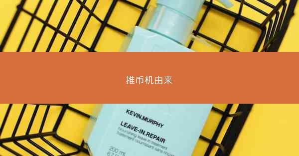 推币机由来
