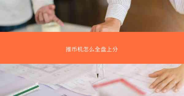 推币机怎么全盘上分