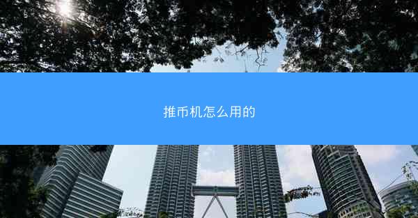 推币机怎么用的