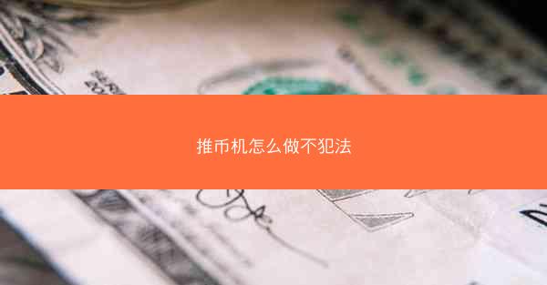 推币机怎么做不犯法