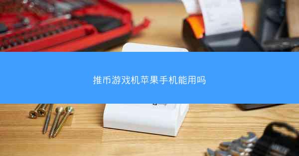 推币游戏机苹果手机能用吗