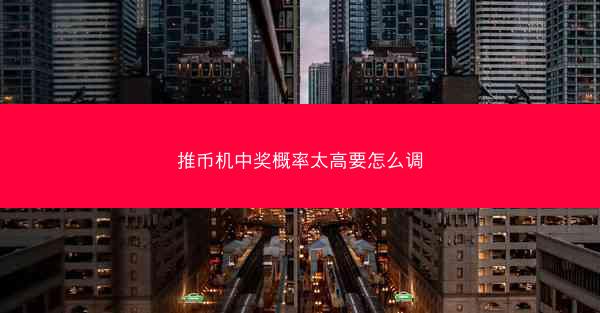 推币机中奖概率太高要怎么调