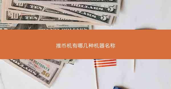 推币机有哪几种机器名称