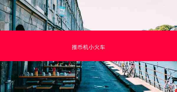 推币机小火车
