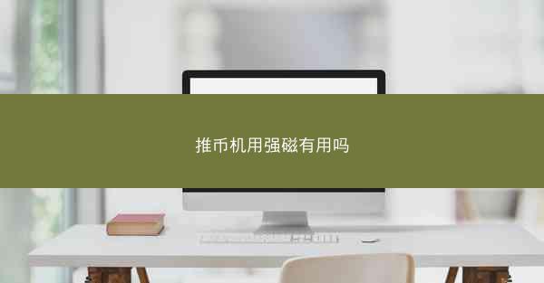 推币机用强磁有用吗