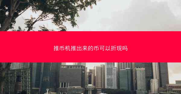 推币机推出来的币可以折现吗