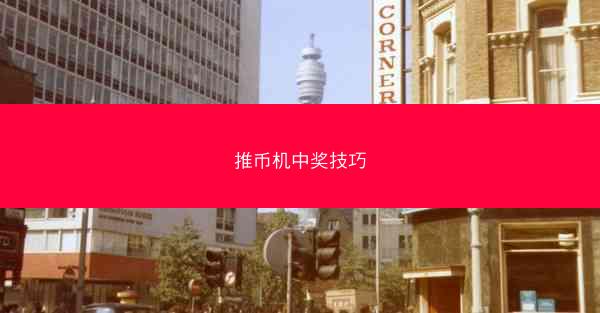 推币机中奖技巧