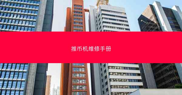 推币机维修手册