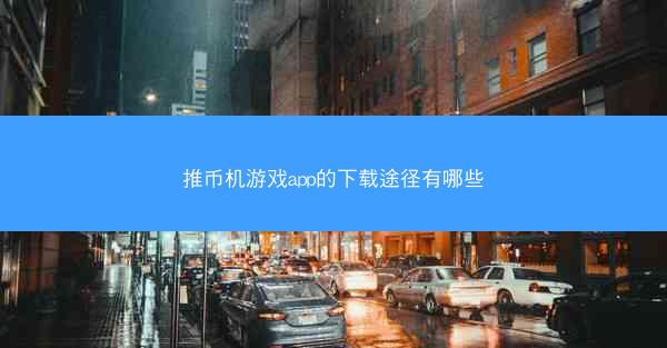 推币机游戏app的下载途径有哪些