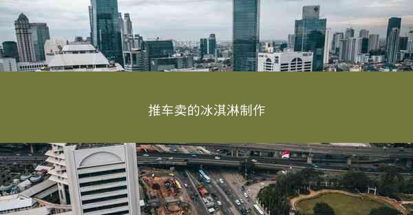 推车卖的冰淇淋制作