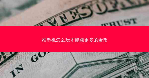 推币机怎么玩才能赚更多的金币