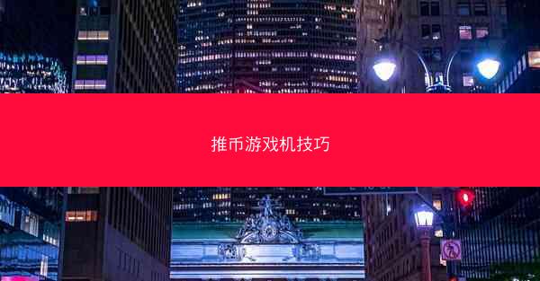 推币游戏机技巧